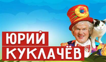 Юрий Куклачев