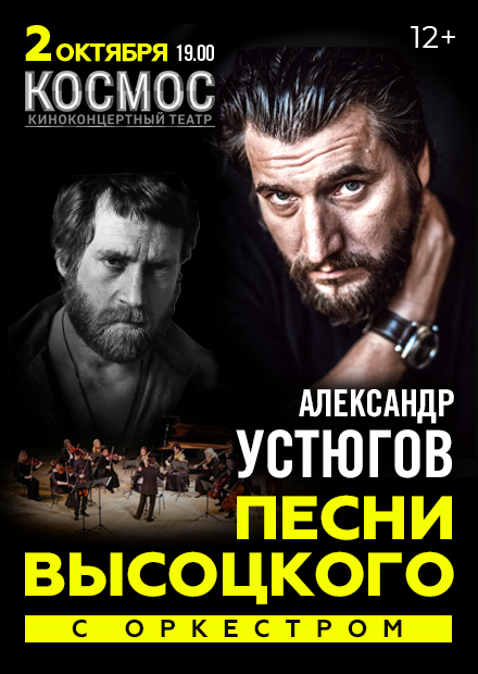 Александр Устюгов. Песни Владимира Высоцкого с оркестром (г. Екатеринбург)