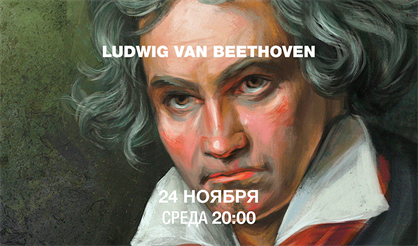 Оркестровые вечера в соборе. Людвиг ван Бетховен