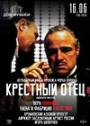 "Крёстный отец" с симфоническим оркестром