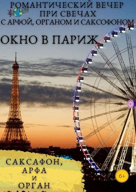 Романтический вечер при свечах с арфой, органом и саксофоном. Окно в Париж