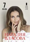 Наталия Власова
