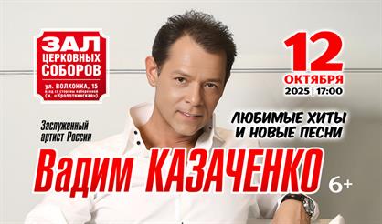 Вадим Казаченко. Любимые хиты и новые песни