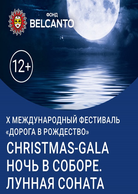 Christmas Gala. Ночь в соборе. Лунная соната