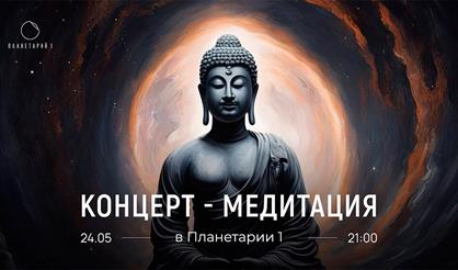 Концерт - медитация