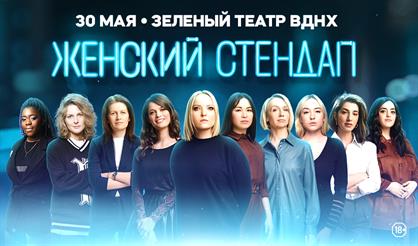 Женский стендап в Зеленом театре ВДНХ