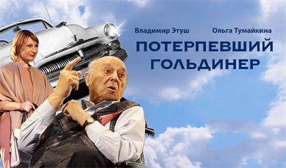 Потерпевший Гольдинер