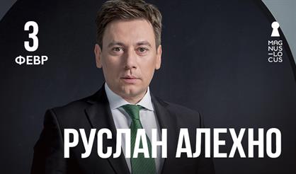 Руслан Алехно