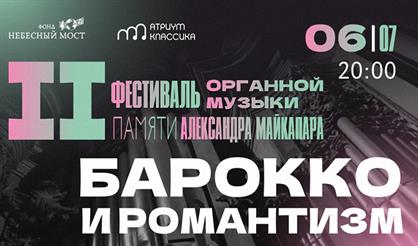 II фестиваль органной музыки памяти Александра Майкапара. Барокко и романтизм