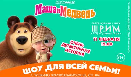 Маша и Медведь. Очень детективная история