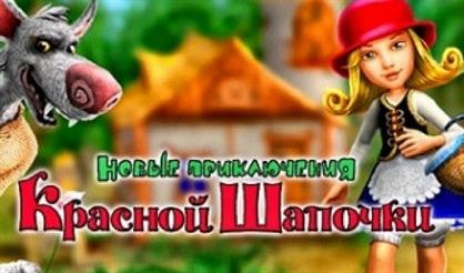 Новые приключения Красной Шапочки (Н. Новгород)