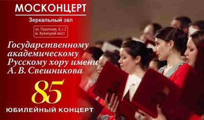 Государственный русский хор им. А.В. Свешникова