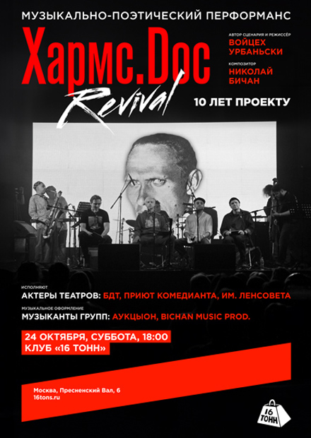 Хармс.Doc Revival. Музыкально-поэтический перформанс. 10 лет проекту
