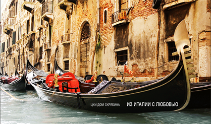 Из Италии с любовью