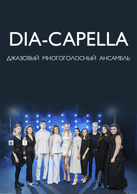 Джазовый многоголосный ансамбль Dia-Capella