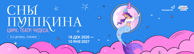 Сны Пушкина. Новогодние показы. Талон на подарок