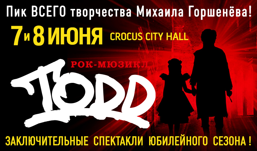 Билеты на рок-мюзикл "TODD" 7 июня 2024 года в КЗ "Крокус Сити Холл".