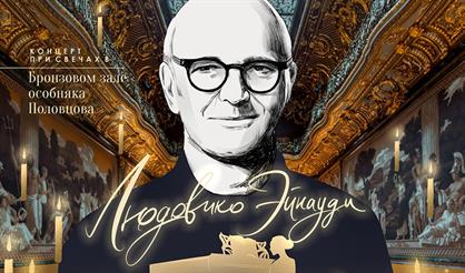 Людовико Эйнауди