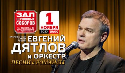 Евгений Дятлов и оркестр. "Песни и романсы"