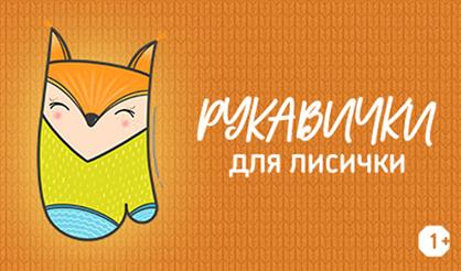 Рукавички для Лисички