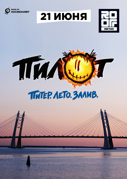 Пилот. «Питер. Лето. Залив»