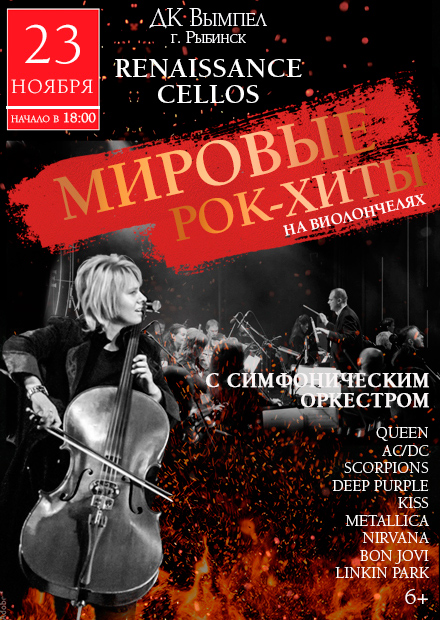 Мировые рок-хиты на виолончелях (Тамбов)