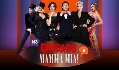 Мюзикл-шоу "Две легенды! Два хита! Из Chicago в Mamma Mia!" (г. Александров)