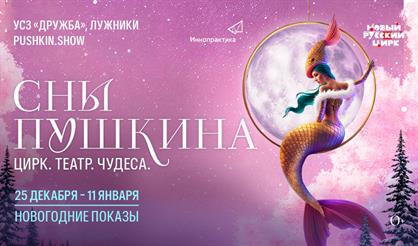 Театрализованное цирковое шоу "Сны Пушкина". Талон на подарок