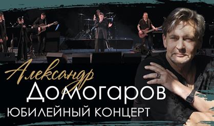 Александр Домогаров. Юбилейный концерт