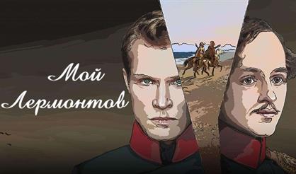 Кирилл Зайцев "Мой Лермонтов"