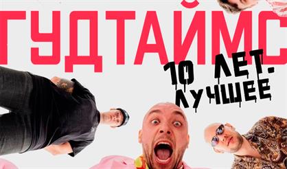 Гудтаймс | 10 лет. Лучшее 