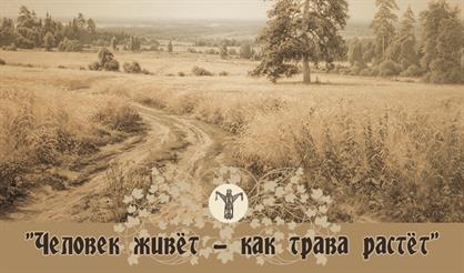 Человек живет - как трава растет