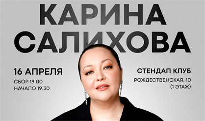 Карина Салихова