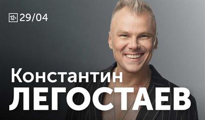 Константин Легостаев