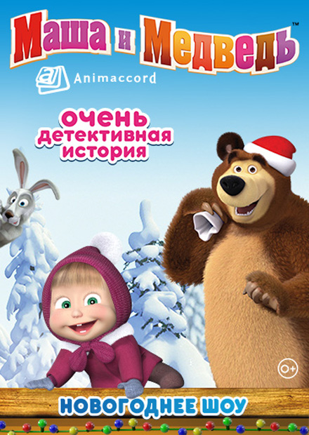 Маша И Медведь Новые Песенки 2022 Года