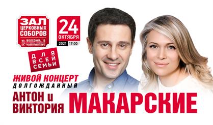 Антон & Виктория Макарские