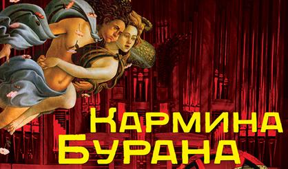 Кармина Бурана