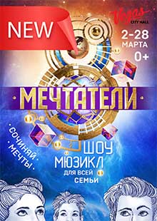 Мюзикл «Мечтатели»