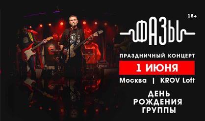 Фазы. День рождения группы