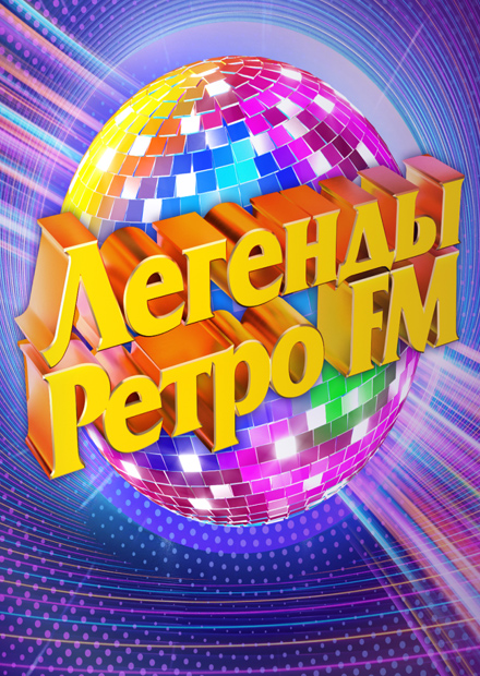 Легенды Ретро FM