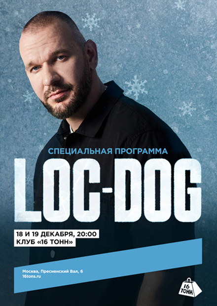 LOC-DOG. Традиционный новогодний концерт. День 1