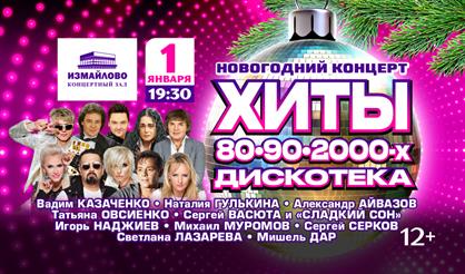 Новогодний концерт "Хиты 80-90-х. Дискотека"