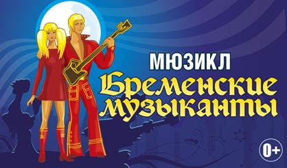 Бременские музыканты. Продюсерский центр "Триумф"