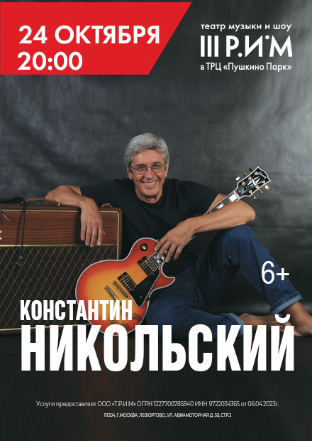 Константин Никольский