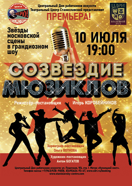 Созвездие мюзиклов
