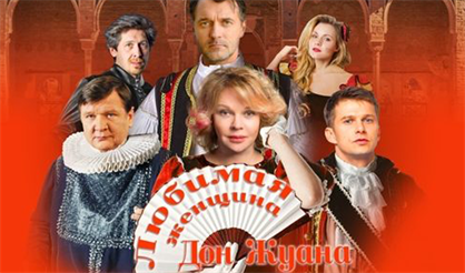 Любимая женщина Дон Жуана