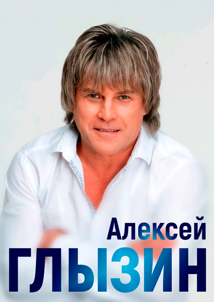 Алексей Глызин (Выкса)