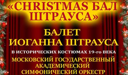 Christmas бал Штрауса