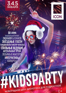 #KIDSPARTY. Новогодняя шоу-дискотека для подростков