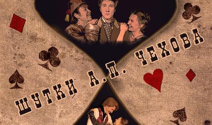 Шутки А.П. Чехова